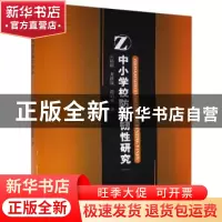 正版 中小学校防灾韧性研究 向铭铭,龙恩深,符娟林 地质出版社 97