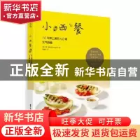 正版 小西餐:10分钟上桌的160道元气西餐 (英)苏·奎因(Sue Quinn