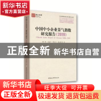 正版 中国中小企业景气指数研究报告:2019:2019 池仁勇,刘道学,