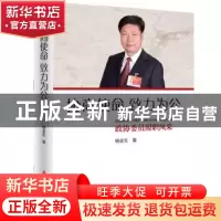 正版 协商使命 致力为公 杨金生 著 中国文史出版社 978752051510