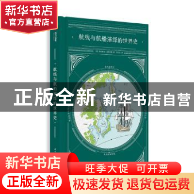 正版 航线与航船演绎的世界史 (法)弗朗索瓦·舍瓦利耶著 华中科