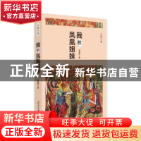 正版 我的凤凰姐妹:长篇小说 吴易梦著 人民日报出版社 978751155