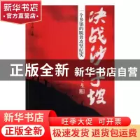 正版 决战沙子坡:一个乡镇的脱贫攻坚纪实 申元初,萧子静 新华出