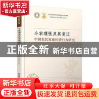 正版 小农理性及其变迁:中国农民家庭经济行为研究 袁明宝 华中科