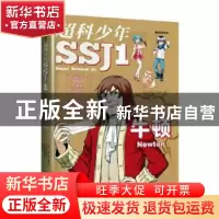 正版 超科少年:1:1:力学奇葩牛顿 漫画科普编辑小组 福建科技出版