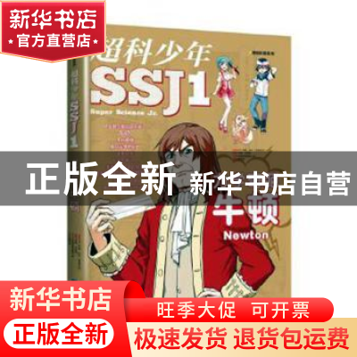 正版 超科少年:1:1:力学奇葩牛顿 漫画科普编辑小组 福建科技出版