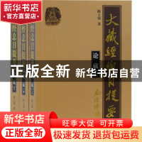 正版 大藏经总目提要:论藏(全3册) 陈士强 上海古籍出版社 9787