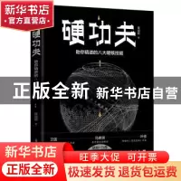 正版 硬功夫:助你精进的八大硬核技能 崔诚靓 天地出版社 97875