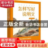 正版 怎样写好说明文/大师写作课丛书 吴增芥 中国文史出版社 978