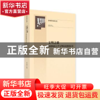 正版 文明之路:福建师范大学文明校园创建纪实 李宝银主编 光明日