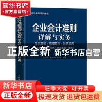 正版 企业会计准则详解与实务 条文解读+应用指南+经典案例 非货