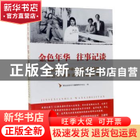 正版 金色年华往事记谈(庆祝燕达养护中心成立10周年燕达长者讲述