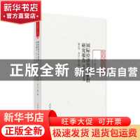 正版 国际经济学科前沿研究报告:2016-2017 桑百川,李计广主编