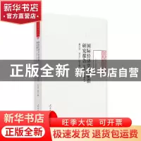 正版 国际经济学科前沿研究报告:2016-2017 桑百川,李计广主编