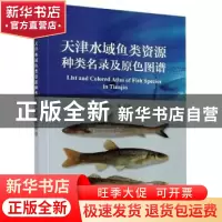 正版 天津水域鱼类资源种类名录及原色图谱 谷德贤 海洋出版社 97