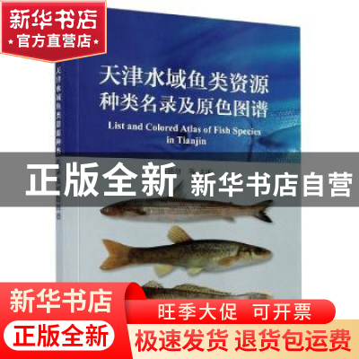 正版 天津水域鱼类资源种类名录及原色图谱 谷德贤 海洋出版社 97