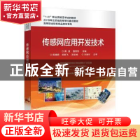 正版 传感网应用开发技术 编者:周波//聂佰玲|责编:陈健德 电子工