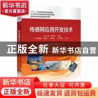 正版 传感网应用开发技术 编者:周波//聂佰玲|责编:陈健德 电子工
