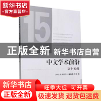 正版 中文学术前沿(第十五辑) 《中文学术前沿》编辑委员会 浙江