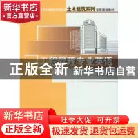 正版 工程管理专业英语 王竹芳 北京大学出版社 9787301149577 书
