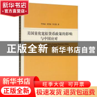 正版 美国量化宽松货币政策的影响与中国应对 李欢丽 经济科学出