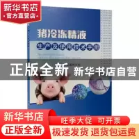正版 猪冷冻精液生产及使用技术手册 朱芳贤 中国农业出版社 9787
