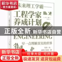 正版 工程学家养成计划 [英]乔尔·利维 电子工业出版社 978712140