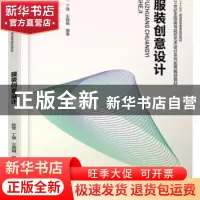 正版 服装创意设计 陈莹,丁瑛,王晓娟编著 北京大学出版社 9787