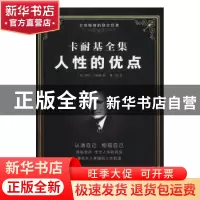 正版 人性的优点 (美)戴尔·卡耐基著 煤炭工业出版社 97875020728