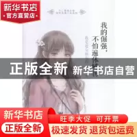 正版 我的倔强:不怕遍体鳞伤:我是处女座女孩 七月染著 北京联合