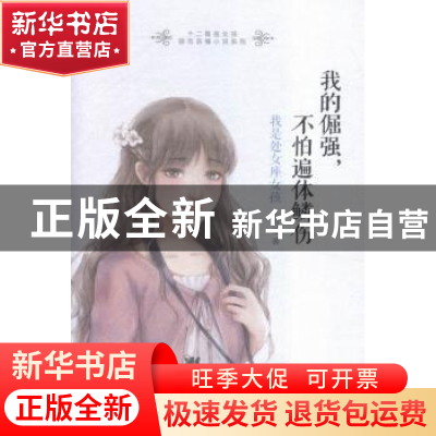 正版 我的倔强:不怕遍体鳞伤:我是处女座女孩 七月染著 北京联合