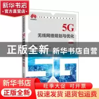正版 5G无线网络规划与优化:微课版 王霄峻,曾嵘 人民邮电出版社