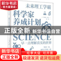 正版 科学家养成计划 [英]詹妮弗·克劳奇 电子工业出版社 9787121