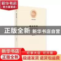 正版 徽州管理:公元1211-1911年 桑良至著 光明日报出版社 978751