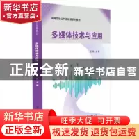 正版 多媒体技术与应用(高等院校公共基础课系列教材) 编者:王鸣|