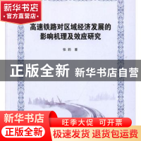 正版 高速铁路对区域经济发展的影响机理及效应研究 张莉著 南京