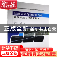 正版 铁道信号自动控制专业课程标准:中英双语 莫振栋//黄聪//赵