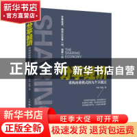 正版 分享经济:重构商业模式的九个关键点 辛超,张鹏 人民邮电出