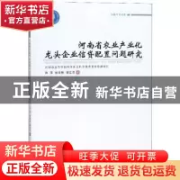 正版 河南省农业产业化龙头企业信贷配置问题研究 肖萍 郑州大学