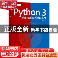正版 Python 3反爬虫原理与绕过实战 韦世东 人民邮电出版社 9787