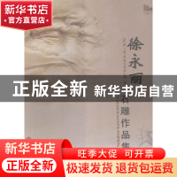 正版 徐永丽石雕作品集 徐永丽著 中国文联出版社 9787519004033