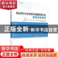 正版 科技型中小企业供应链融资模式及信用评价研究 张目,孙雅芳