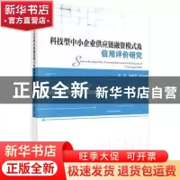 正版 科技型中小企业供应链融资模式及信用评价研究 张目,孙雅芳