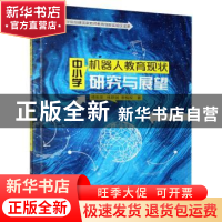 正版 中小学机器人教育现状研究与展望 傅胤荣,林跃端,李悦双 中