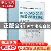 正版 AutoCAD2019建筑设计项目化教程 王芳,单春阳主编 清华大学