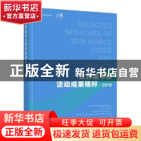 正版 世界城市日活动成果精粹(2018) 编者:毕桂平//成键//管伟 上