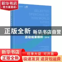 正版 世界城市日活动成果精粹(2018) 编者:毕桂平//成键//管伟 上