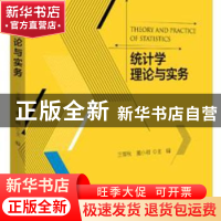 正版 统计学理论与实务 王雪秋,董小刚 北京大学出版社 978730124