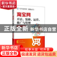 正版 淘宝网开店、装修、运营、推广与管理 赵礼玲,李星 人民邮电