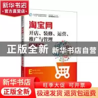 正版 淘宝网开店、装修、运营、推广与管理 赵礼玲,李星 人民邮电